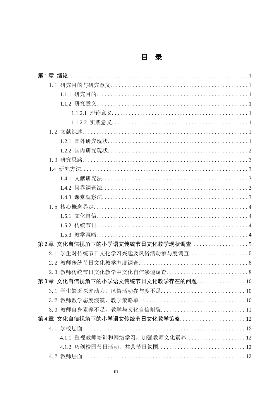 25年WP交稿 小学教育-文化自信视角下的小学语文传统节日文化教学研究14.590.docx_第3页