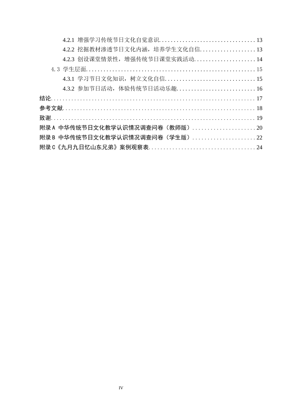 25年WP交稿 小学教育-文化自信视角下的小学语文传统节日文化教学研究14.590.docx_第4页