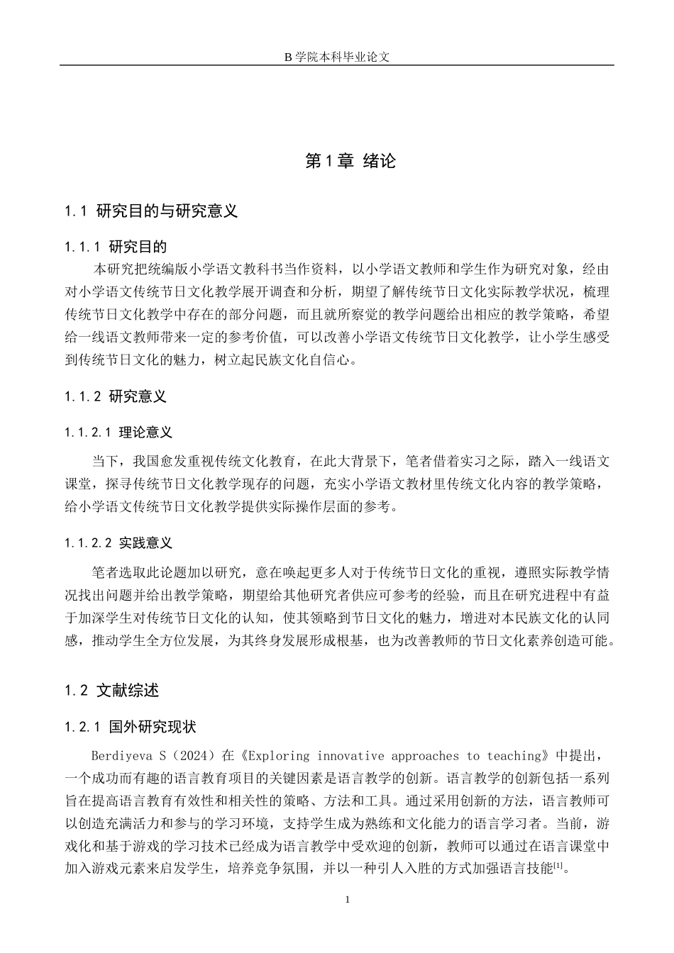 25年WP交稿 小学教育-文化自信视角下的小学语文传统节日文化教学研究14.590.docx_第5页