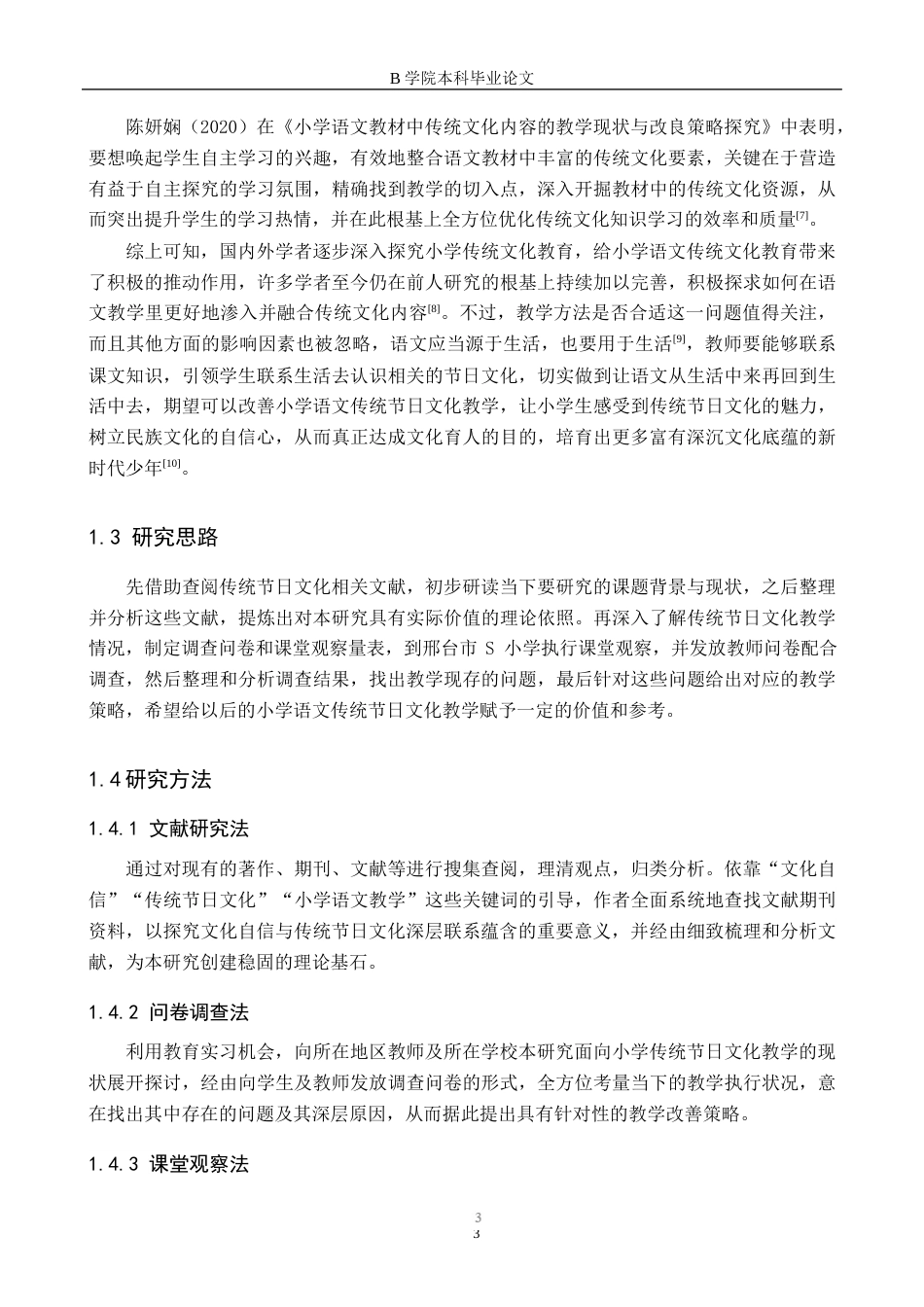 25年WP交稿 小学教育-文化自信视角下的小学语文传统节日文化教学研究14.590.docx_第7页