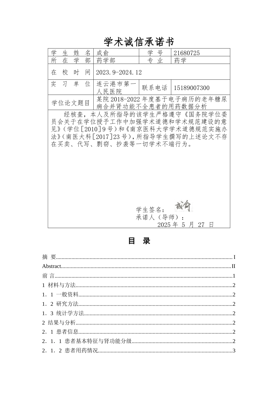 25年过AI药学-某院2018-2022年度基于电子病历的老年糖尿病合并肾功能不全患者的用药数据分析-5.70终-约15797字符.doc_第1页