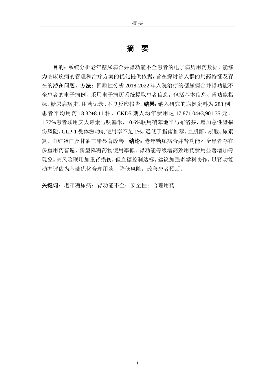 25年过AI药学-某院2018-2022年度基于电子病历的老年糖尿病合并肾功能不全患者的用药数据分析-5.70终-约15797字符.doc_第3页
