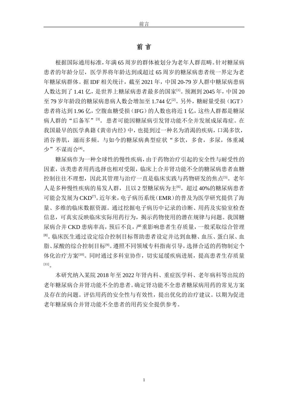 25年过AI药学-某院2018-2022年度基于电子病历的老年糖尿病合并肾功能不全患者的用药数据分析-5.70终-约15797字符.doc_第5页