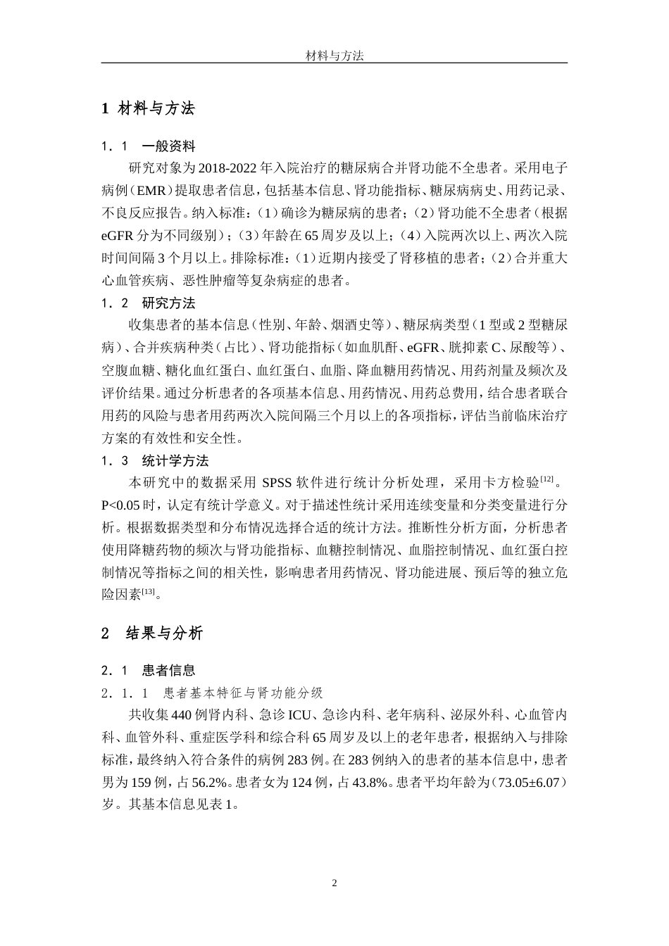 25年过AI药学-某院2018-2022年度基于电子病历的老年糖尿病合并肾功能不全患者的用药数据分析-5.70终-约15797字符.doc_第6页