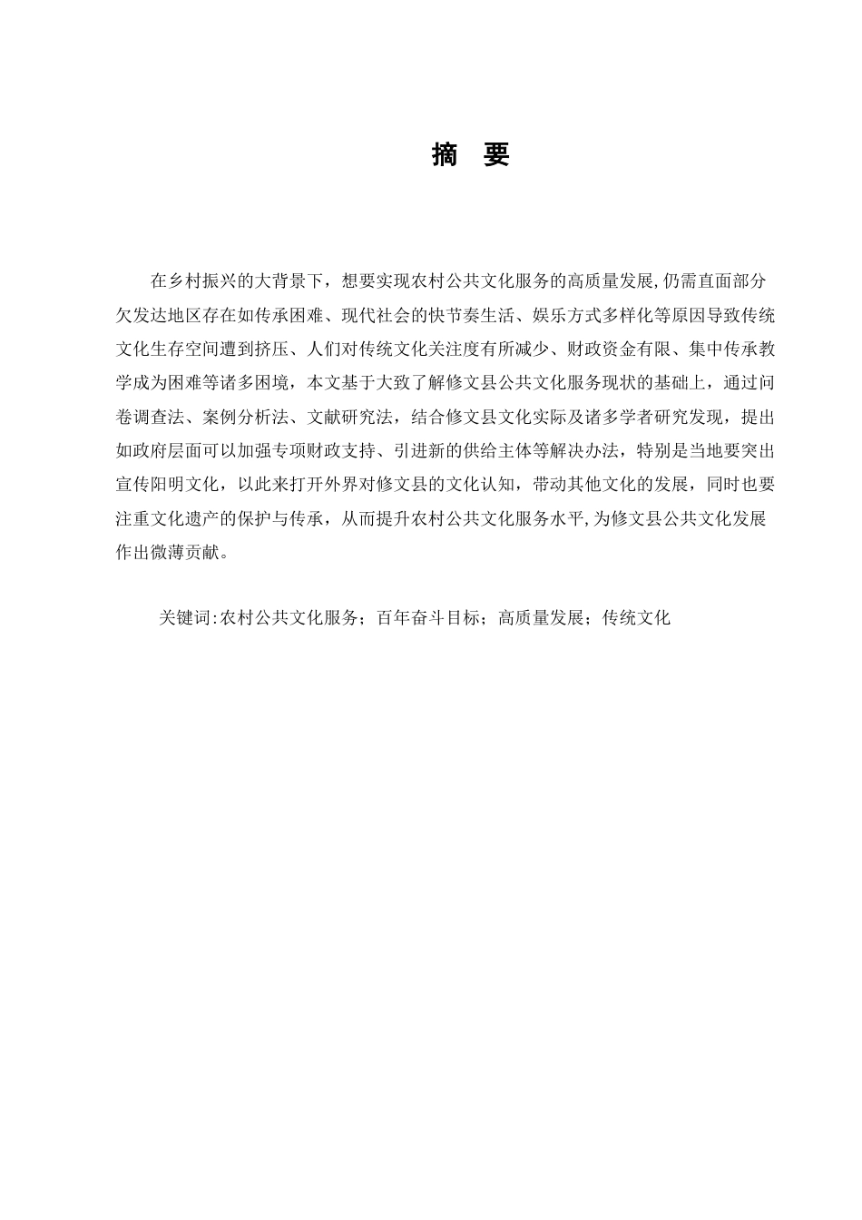 25年维普低行政管理-修文县农村公共文化服务体系发展现状及完善对策--12.91-0-约10193字符.docx_第1页