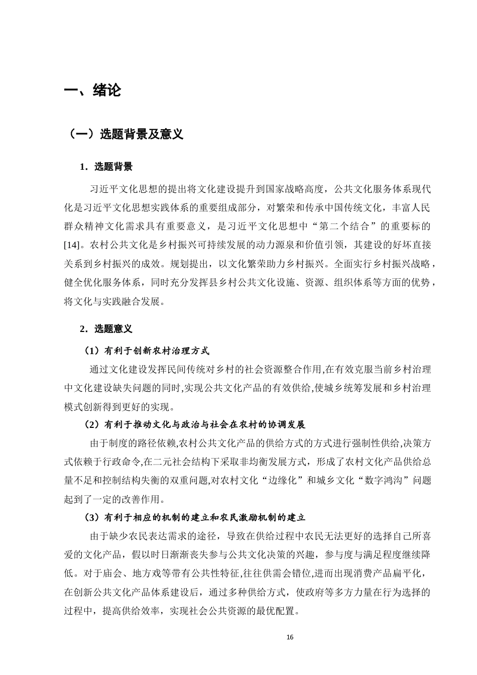 25年维普低行政管理-修文县农村公共文化服务体系发展现状及完善对策--12.91-0-约10193字符.docx_第3页