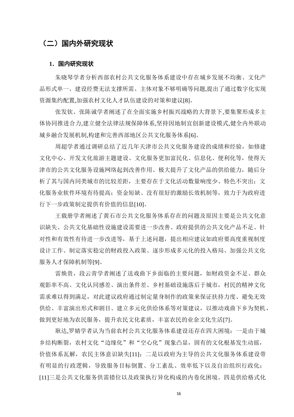25年维普低行政管理-修文县农村公共文化服务体系发展现状及完善对策--12.91-0-约10193字符.docx_第4页