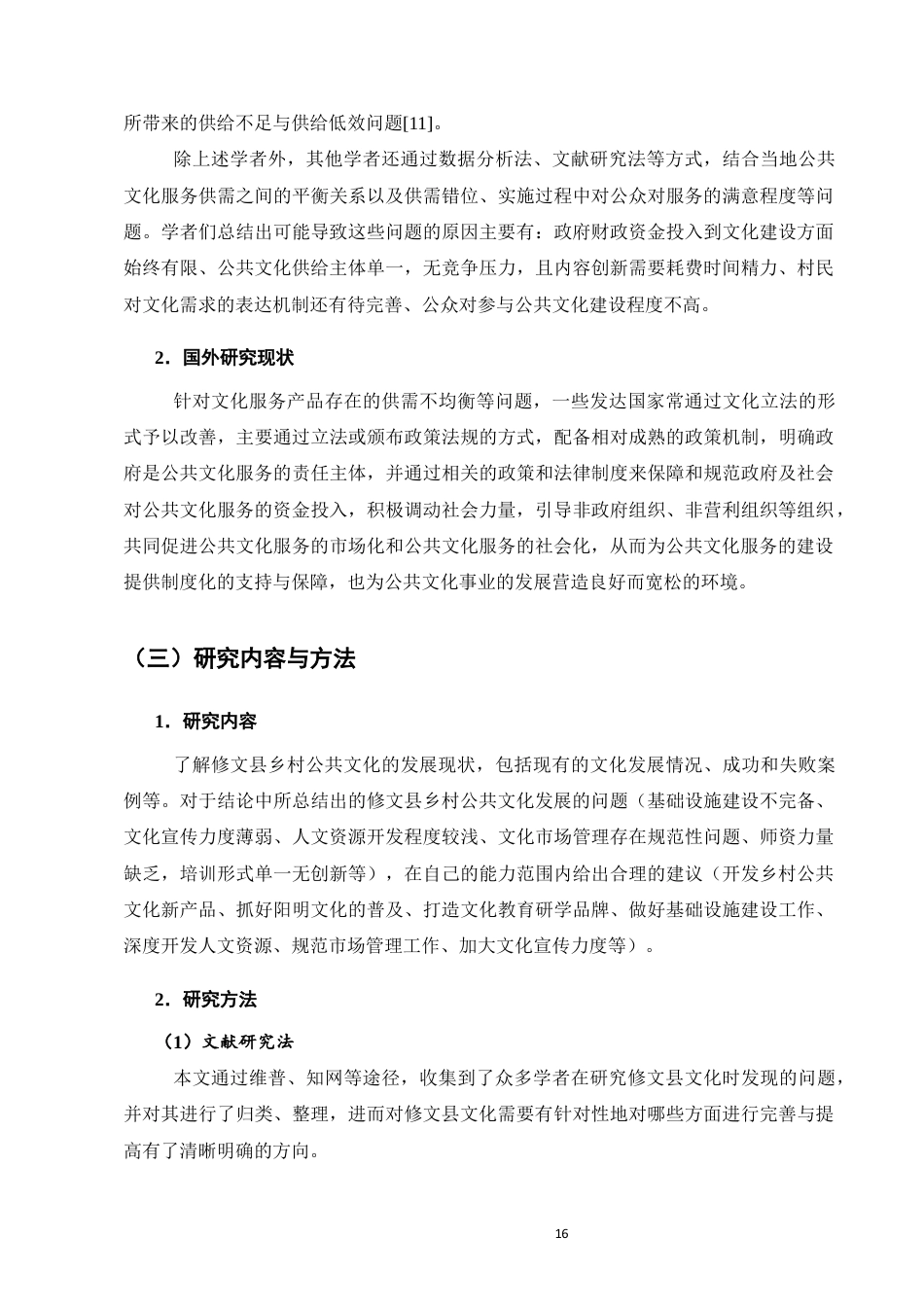 25年维普低行政管理-修文县农村公共文化服务体系发展现状及完善对策--12.91-0-约10193字符.docx_第5页