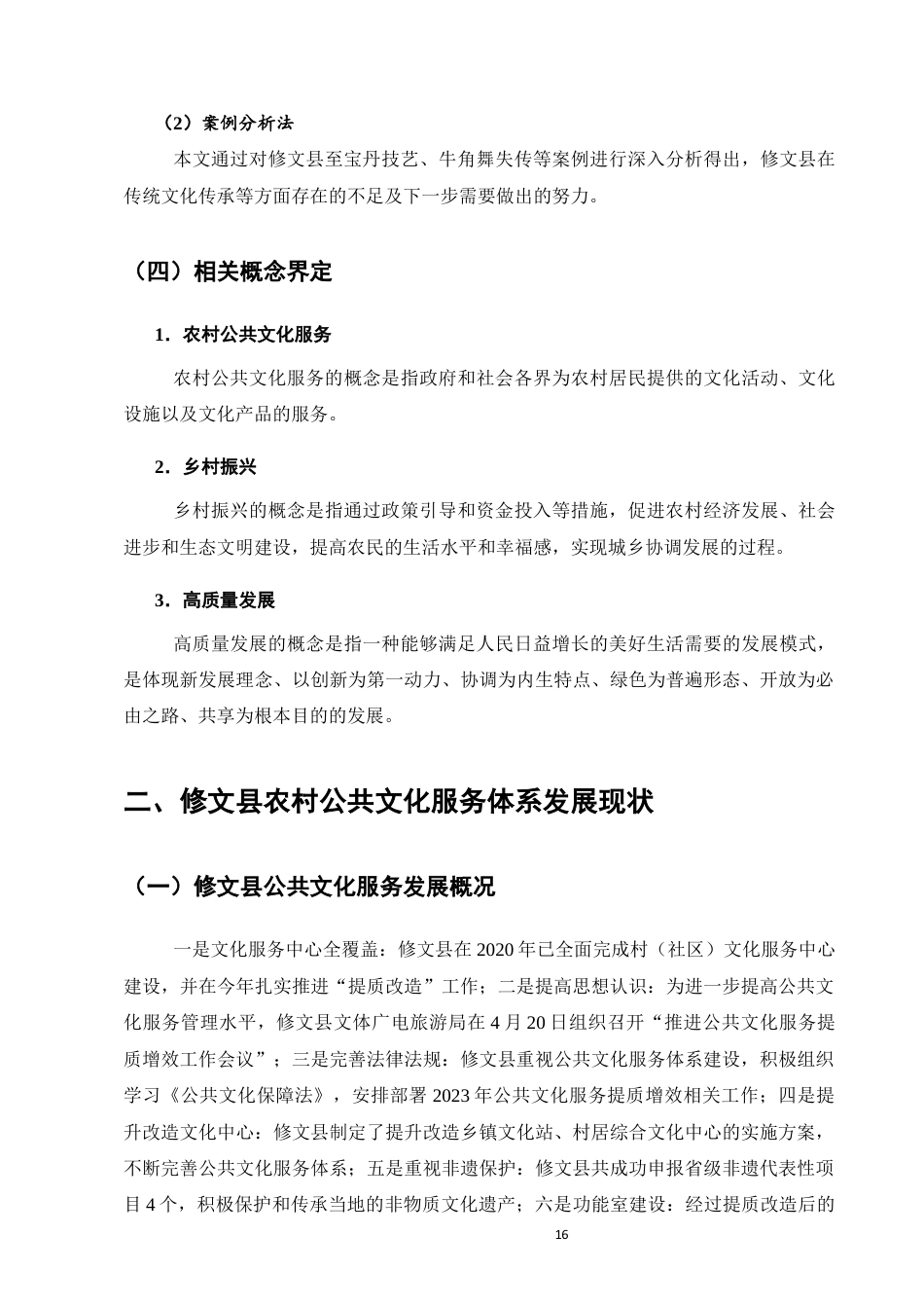 25年维普低行政管理-修文县农村公共文化服务体系发展现状及完善对策--12.91-0-约10193字符.docx_第6页