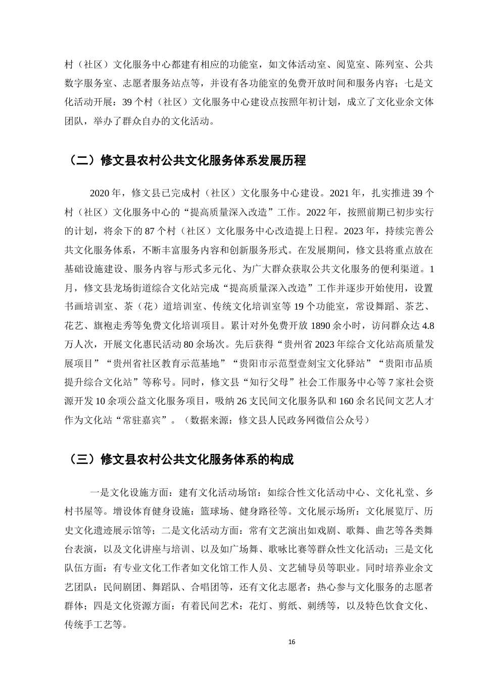 25年维普低行政管理-修文县农村公共文化服务体系发展现状及完善对策--12.91-0-约10193字符.docx_第7页