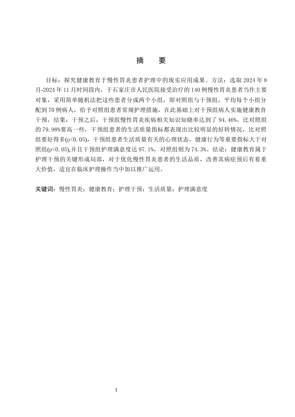 25年WP本科护理-健康教育在慢性胃炎护理中的应用效果观察护理-健康教育在慢性胃炎护理中的应用效果观察终 -约10260字符.docx_第2页