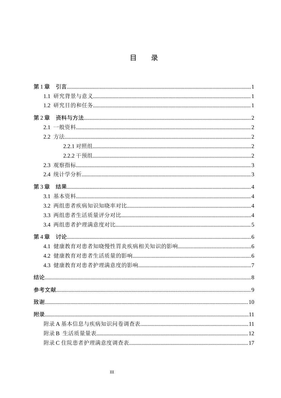 25年WP本科护理-健康教育在慢性胃炎护理中的应用效果观察护理-健康教育在慢性胃炎护理中的应用效果观察终 -约10260字符.docx_第4页