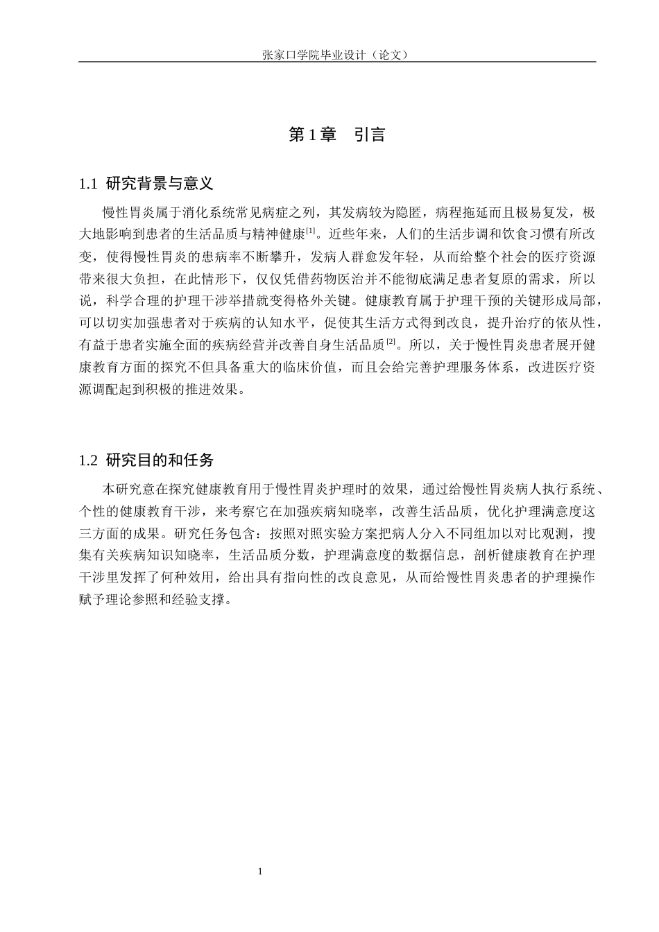 25年WP本科护理-健康教育在慢性胃炎护理中的应用效果观察护理-健康教育在慢性胃炎护理中的应用效果观察终 -约10260字符.docx_第5页