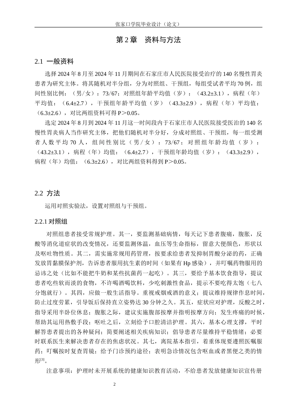 25年WP本科护理-健康教育在慢性胃炎护理中的应用效果观察护理-健康教育在慢性胃炎护理中的应用效果观察终 -约10260字符.docx_第6页