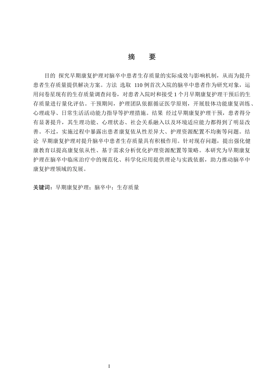 25年WP本科护理-护理早期康复护理对脑卒中患者生存质量的影响(3)(1)终稿 -约13517字符.docx_第1页