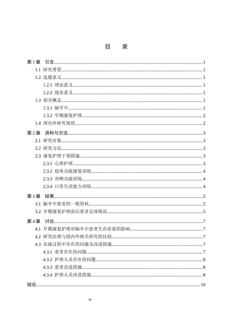25年WP本科护理-护理早期康复护理对脑卒中患者生存质量的影响(3)(1)终稿 -约13517字符.docx_第3页