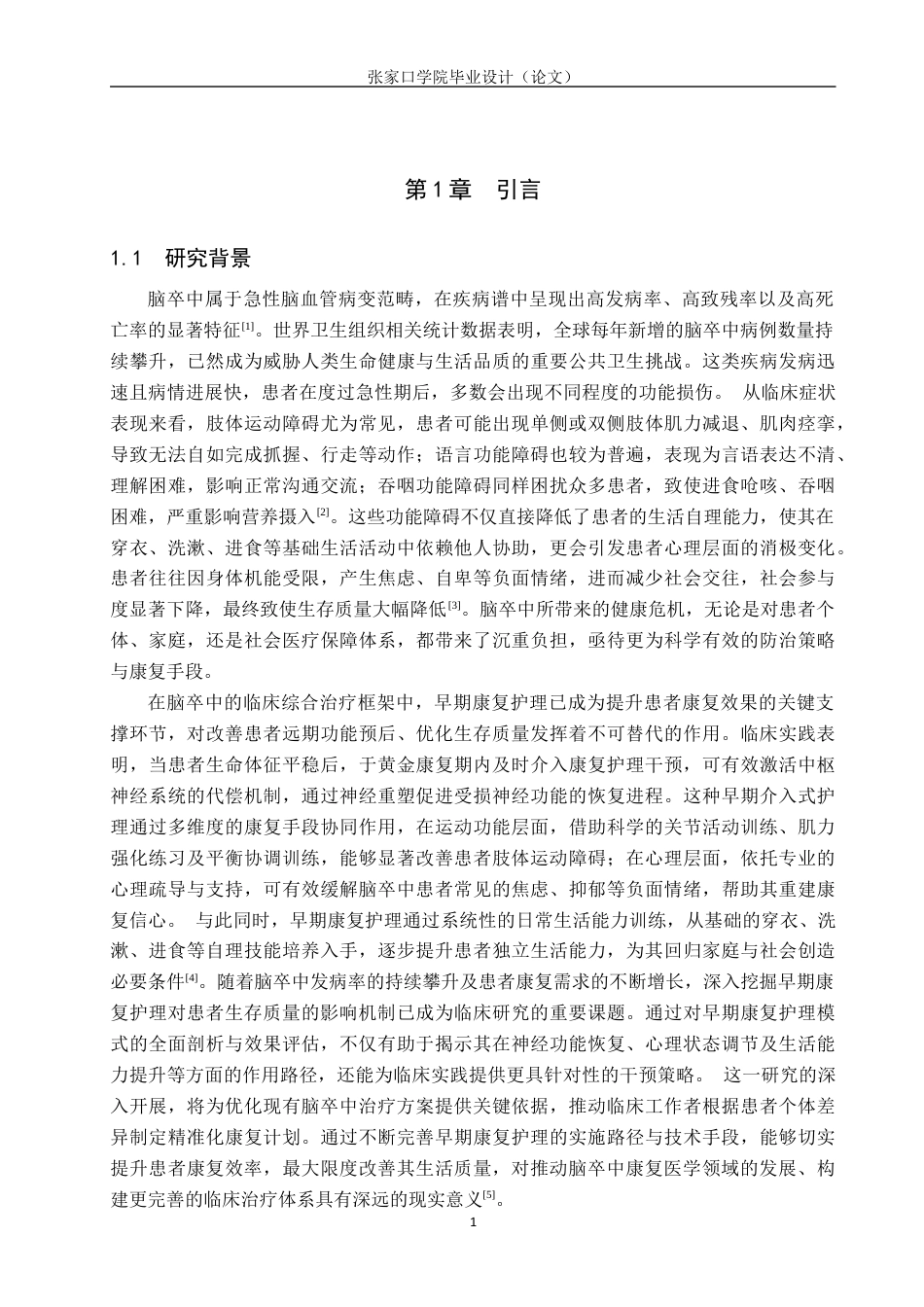 25年WP本科护理-护理早期康复护理对脑卒中患者生存质量的影响(3)(1)终稿 -约13517字符.docx_第5页