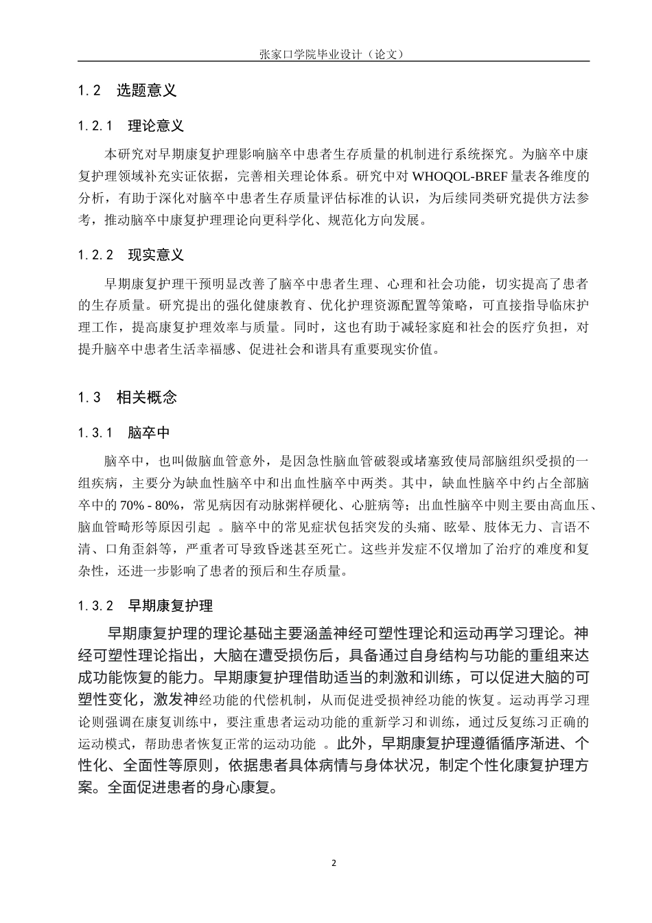 25年WP本科护理-护理早期康复护理对脑卒中患者生存质量的影响(3)(1)终稿 -约13517字符.docx_第6页