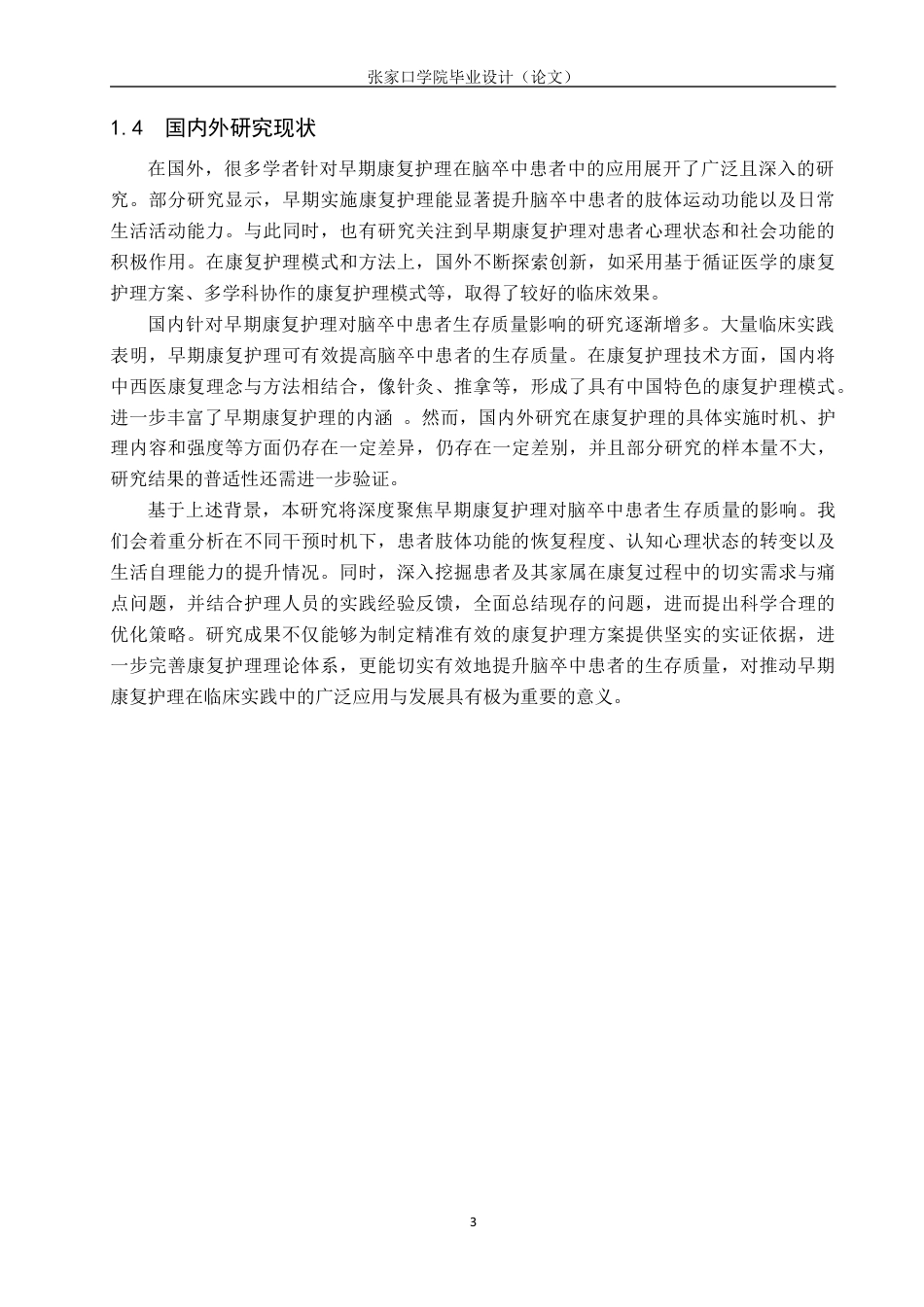 25年WP本科护理-护理早期康复护理对脑卒中患者生存质量的影响(3)(1)终稿 -约13517字符.docx_第7页