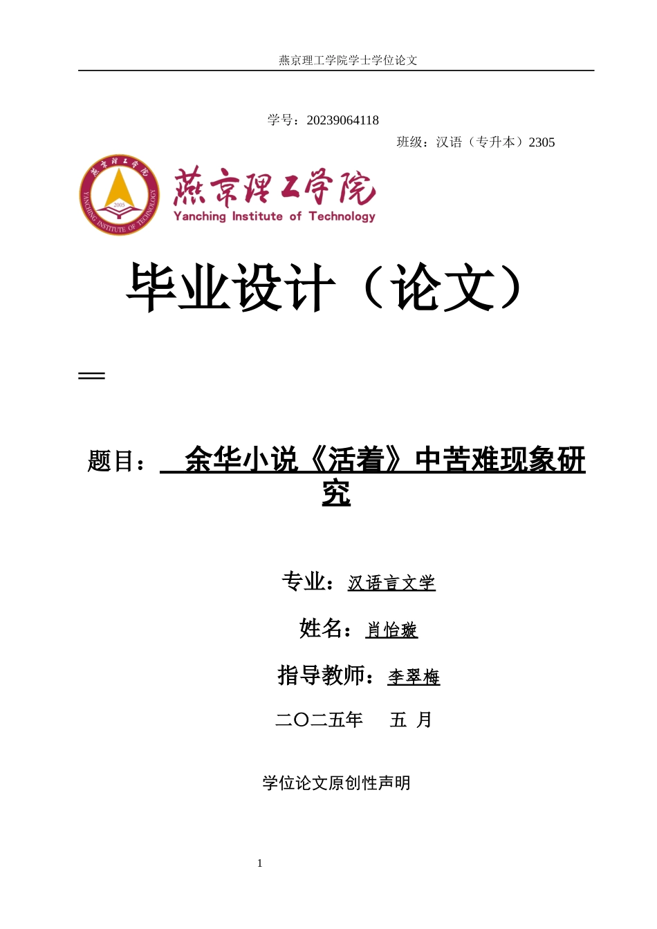 25年WP汉语言文学-余华小说《活着》中苦难现象研究2 -约13038字符.docx_第1页