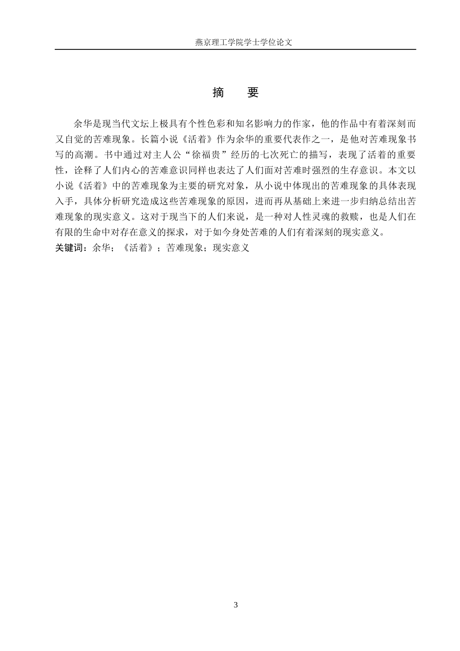 25年WP汉语言文学-余华小说《活着》中苦难现象研究2 -约13038字符.docx_第3页
