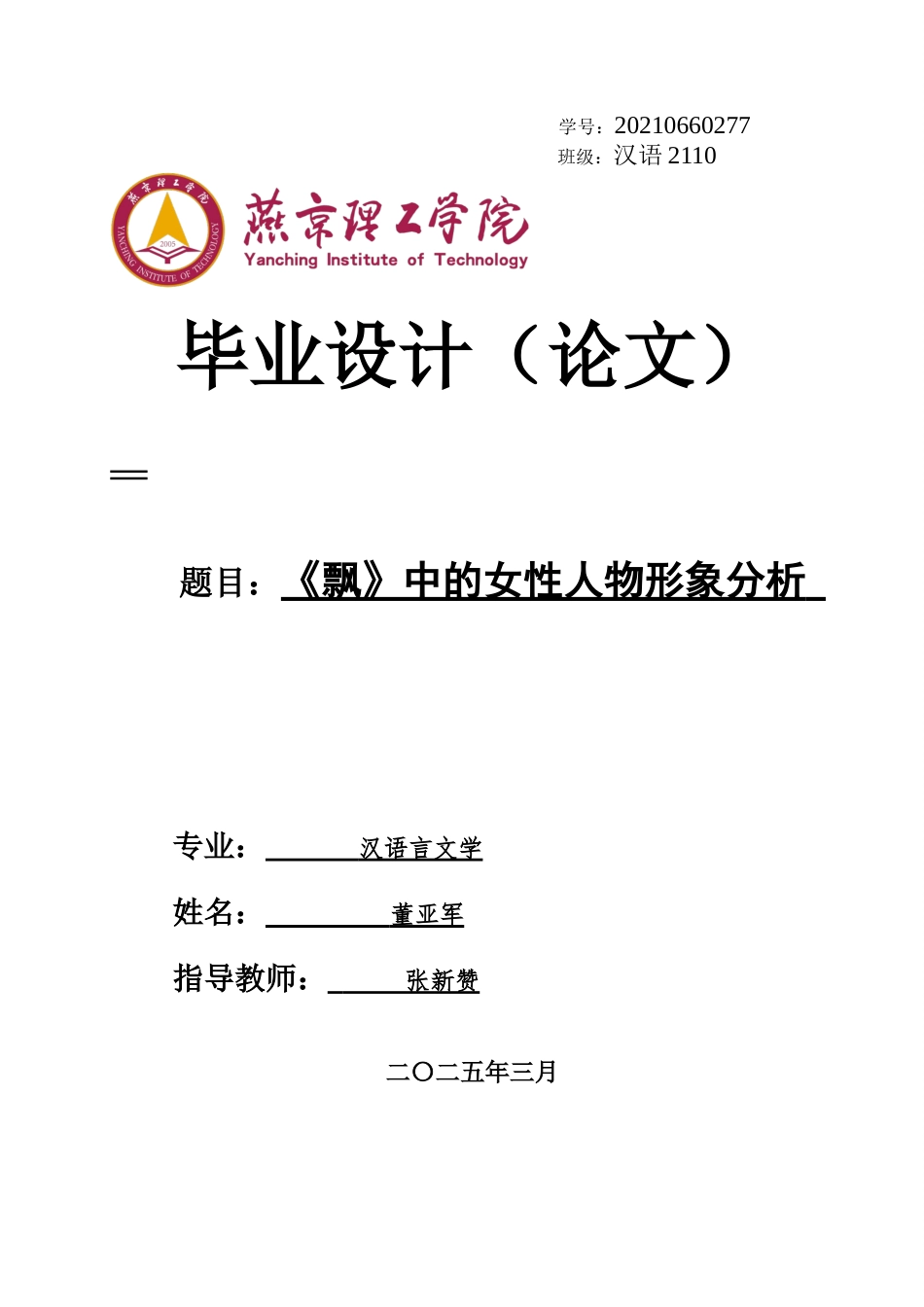25年WP汉语言文学 飘》中的女性人物形象分析                         专业：      汉语言文学 -约16907字符.docx_第1页
