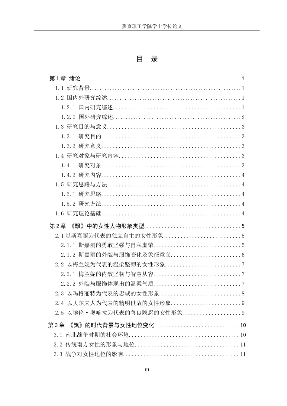 25年WP汉语言文学 飘》中的女性人物形象分析                         专业：      汉语言文学 -约16907字符.docx_第5页