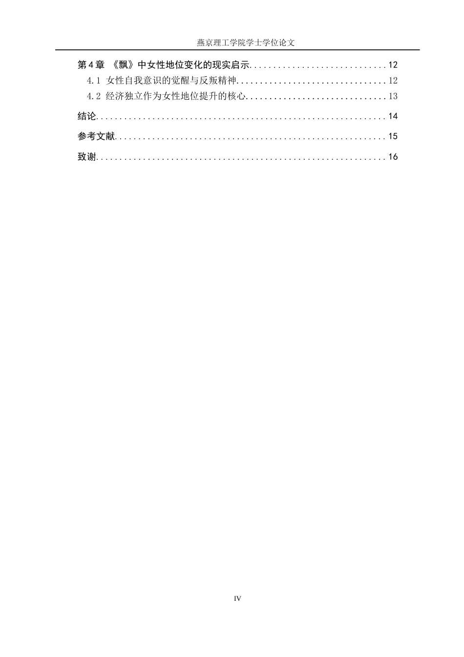 25年WP汉语言文学 飘》中的女性人物形象分析                         专业：      汉语言文学 -约16907字符.docx_第6页