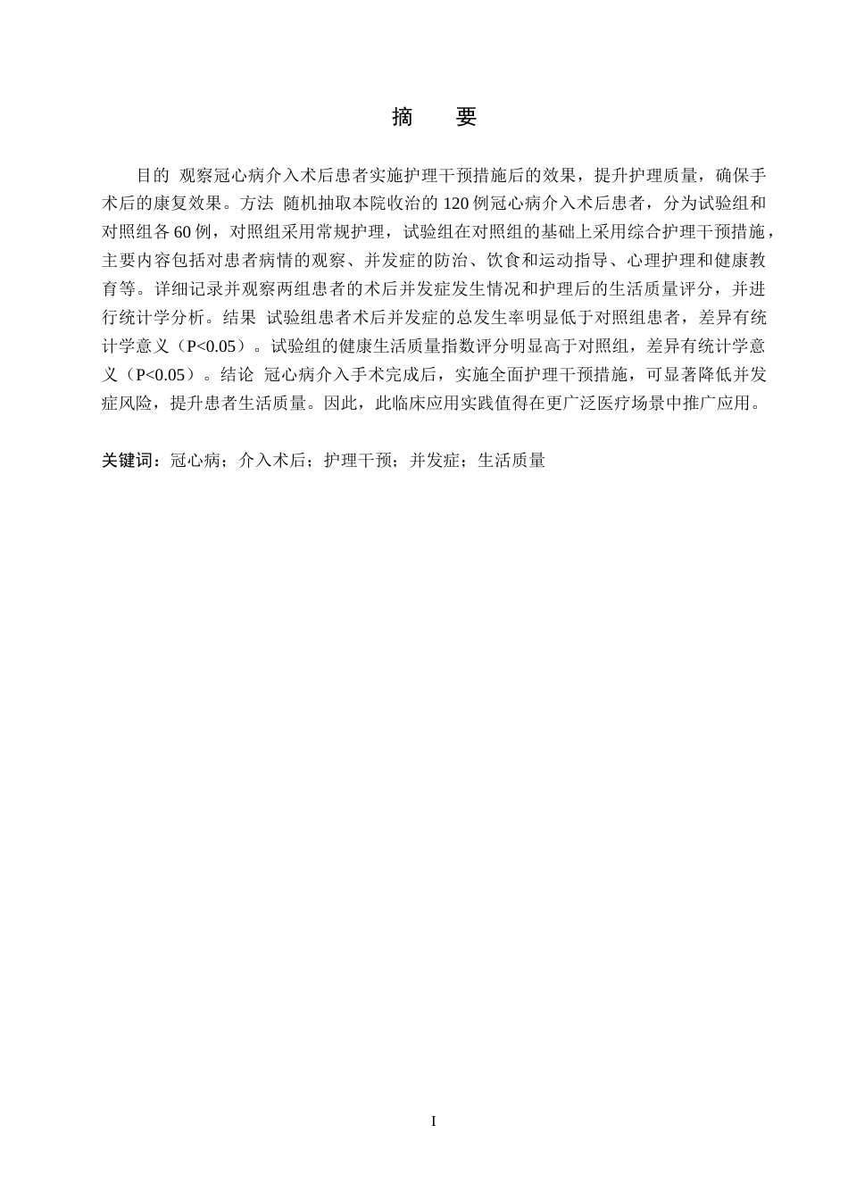 25年WP本科护理-冠心病患者介入术后护理干预效果研究护理-冠心病患者介入术后护理干预效果研究终稿 -约10809字符.docx_第1页