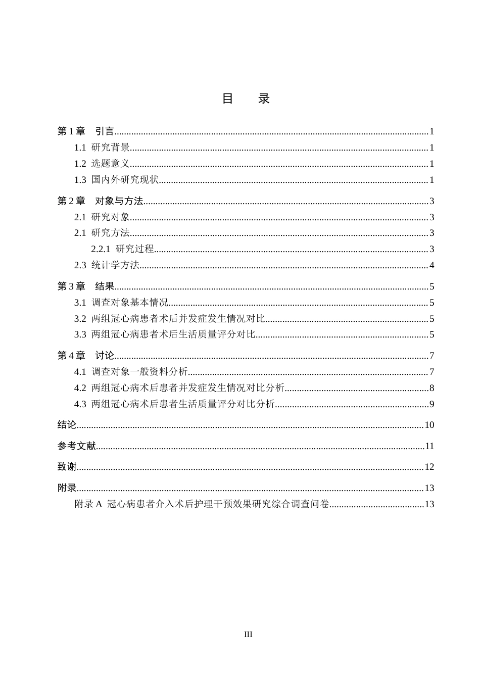 25年WP本科护理-冠心病患者介入术后护理干预效果研究护理-冠心病患者介入术后护理干预效果研究终稿 -约10809字符.docx_第3页