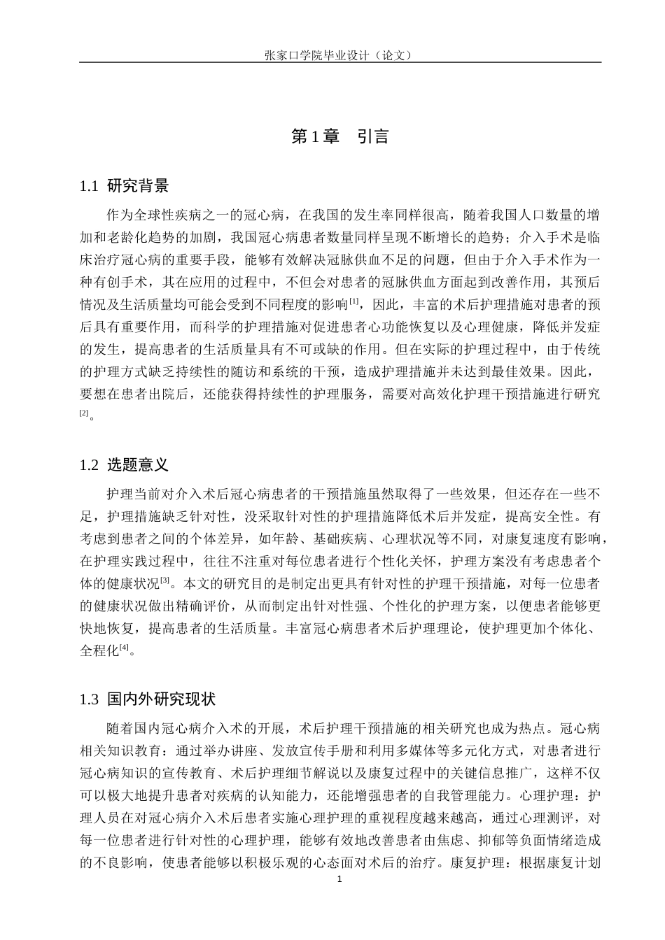 25年WP本科护理-冠心病患者介入术后护理干预效果研究护理-冠心病患者介入术后护理干预效果研究终稿 -约10809字符.docx_第4页