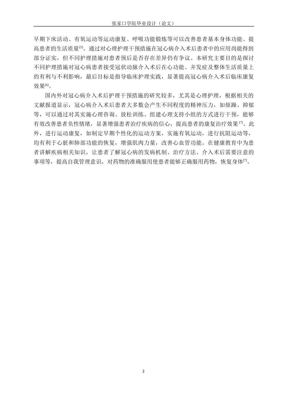 25年WP本科护理-冠心病患者介入术后护理干预效果研究护理-冠心病患者介入术后护理干预效果研究终稿 -约10809字符.docx_第5页