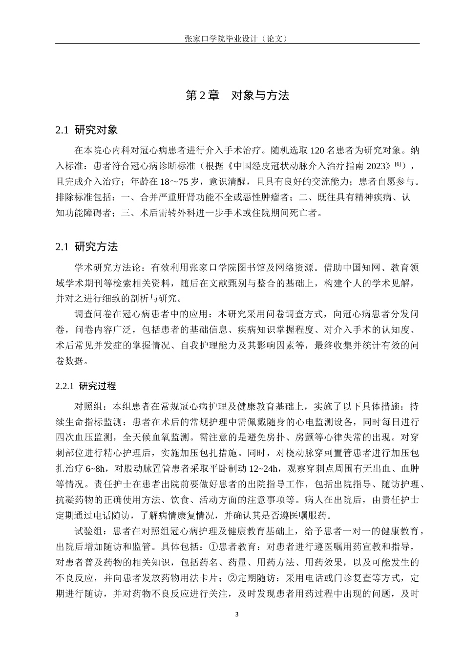 25年WP本科护理-冠心病患者介入术后护理干预效果研究护理-冠心病患者介入术后护理干预效果研究终稿 -约10809字符.docx_第6页
