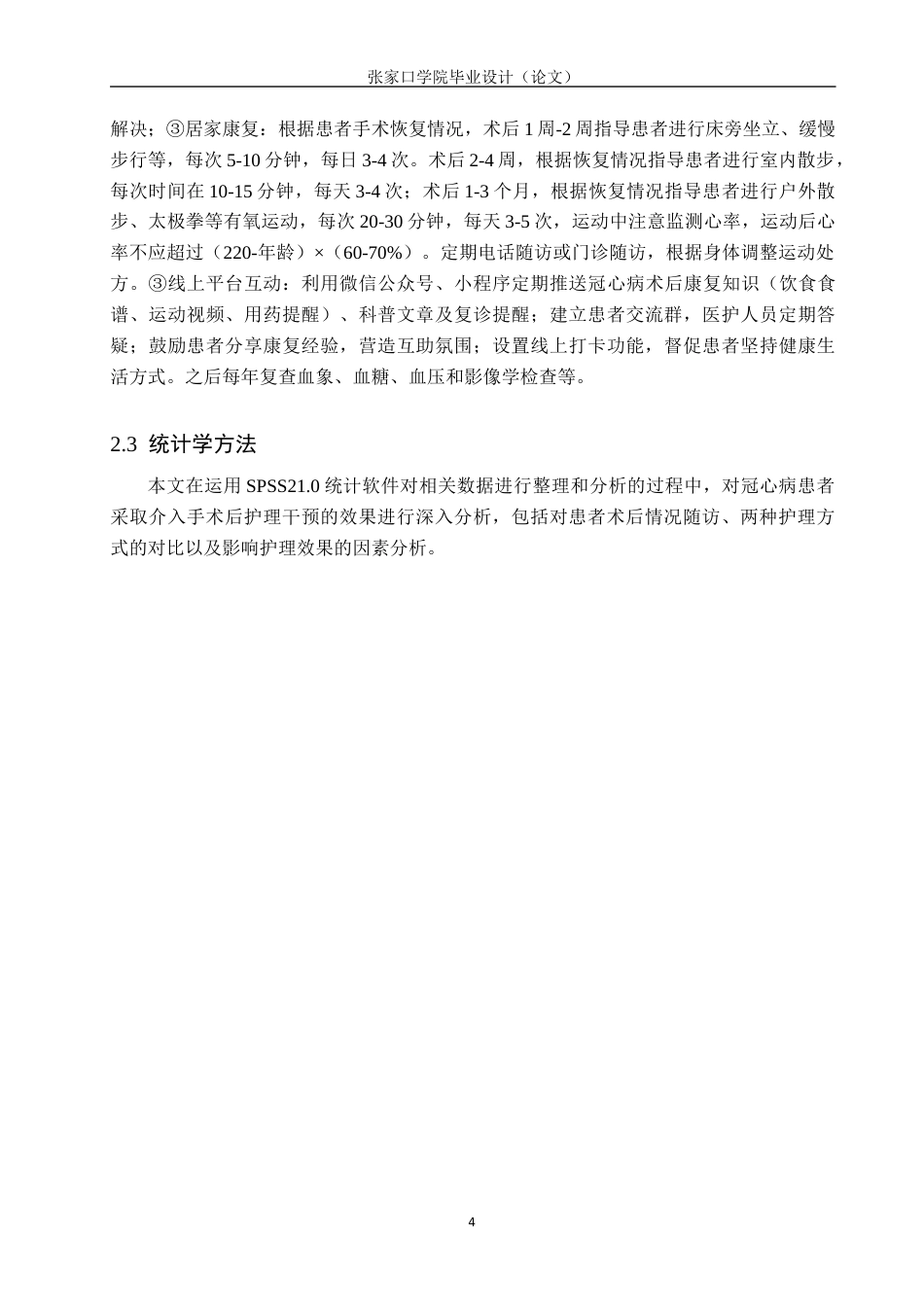 25年WP本科护理-冠心病患者介入术后护理干预效果研究护理-冠心病患者介入术后护理干预效果研究终稿 -约10809字符.docx_第7页