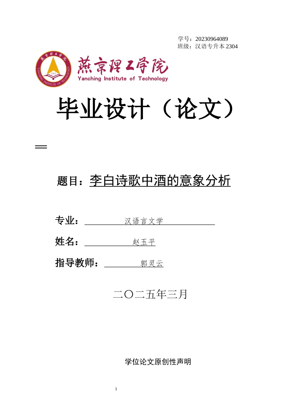 25年WP汉语言文学 李白诗歌中酒的意象分析专业：          汉语言文学 -约16027字符.docx_第1页