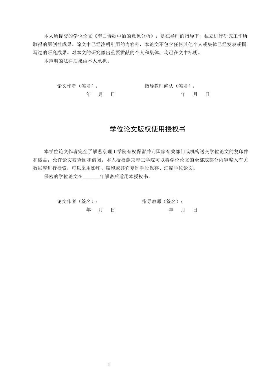 25年WP汉语言文学 李白诗歌中酒的意象分析专业：          汉语言文学 -约16027字符.docx_第2页