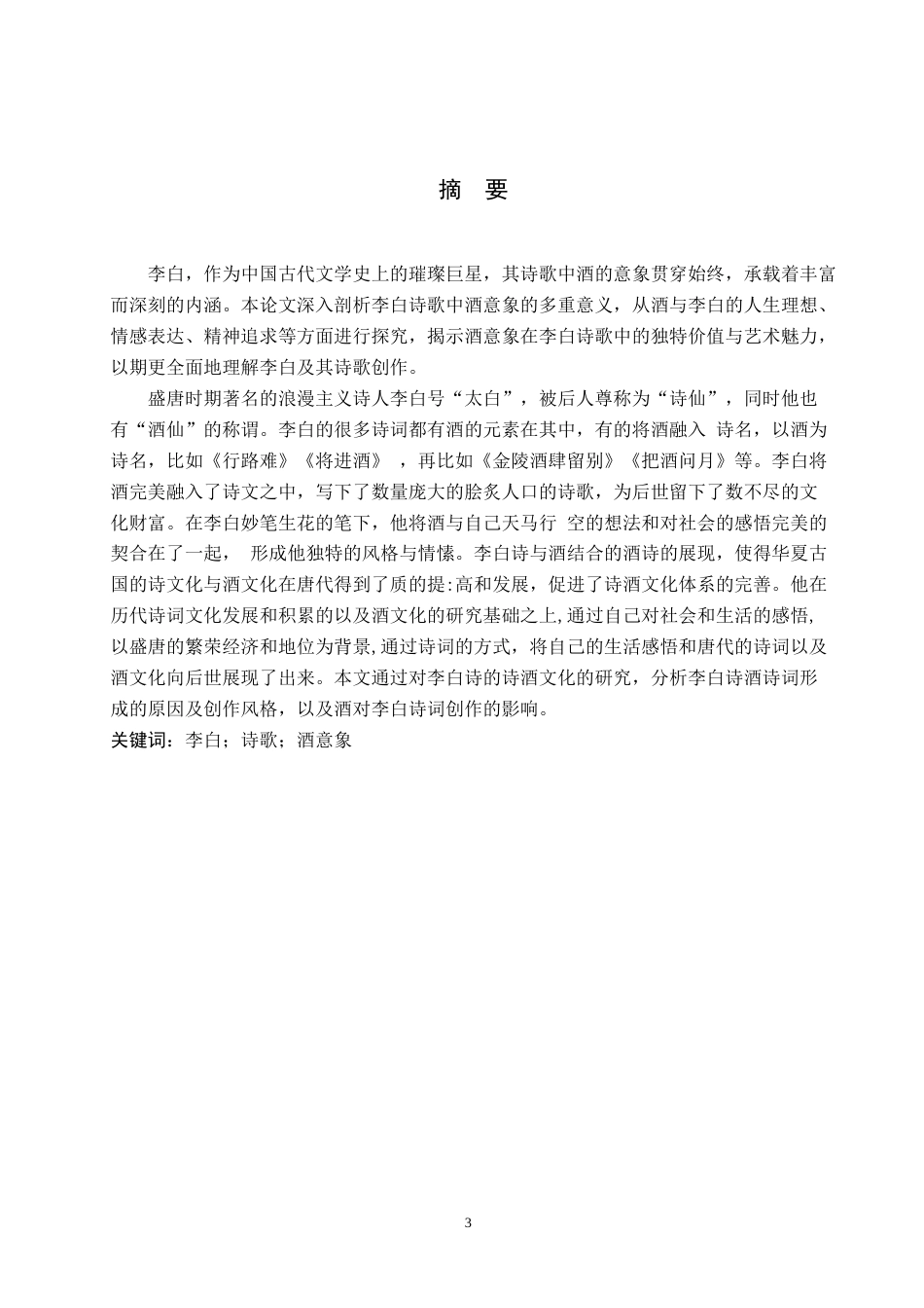 25年WP汉语言文学 李白诗歌中酒的意象分析专业：          汉语言文学 -约16027字符.docx_第3页
