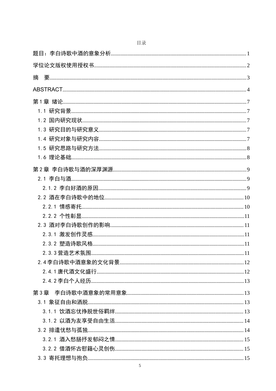 25年WP汉语言文学 李白诗歌中酒的意象分析专业：          汉语言文学 -约16027字符.docx_第5页