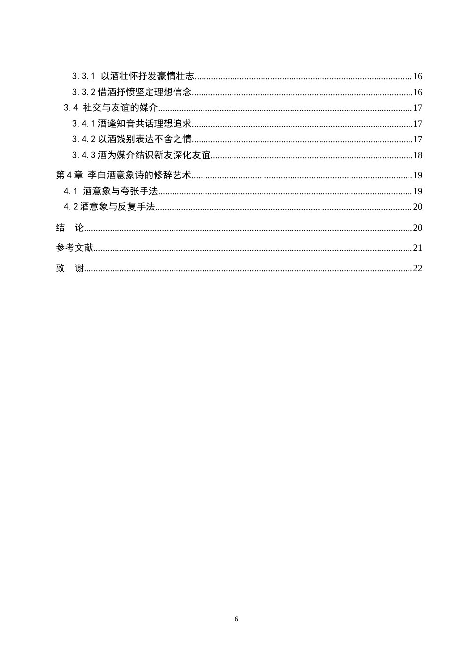25年WP汉语言文学 李白诗歌中酒的意象分析专业：          汉语言文学 -约16027字符.docx_第6页