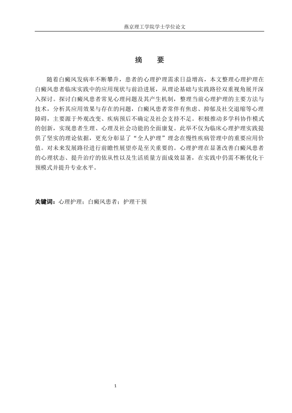 25年WP护理-心理护理在白癜风患者中的应用进展 -约12494字符.docx_第3页