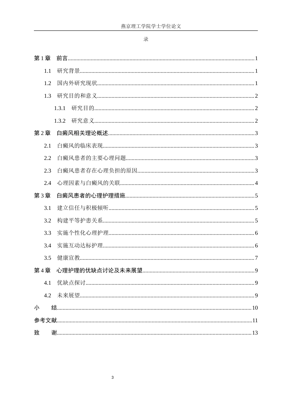 25年WP护理-心理护理在白癜风患者中的应用进展 -约12494字符.docx_第5页