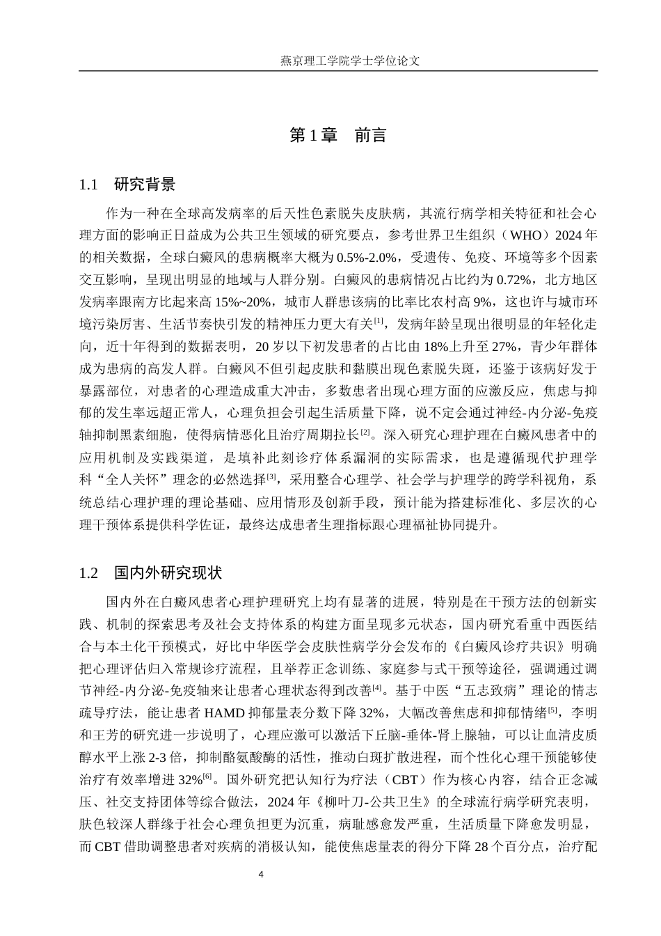 25年WP护理-心理护理在白癜风患者中的应用进展 -约12494字符.docx_第6页