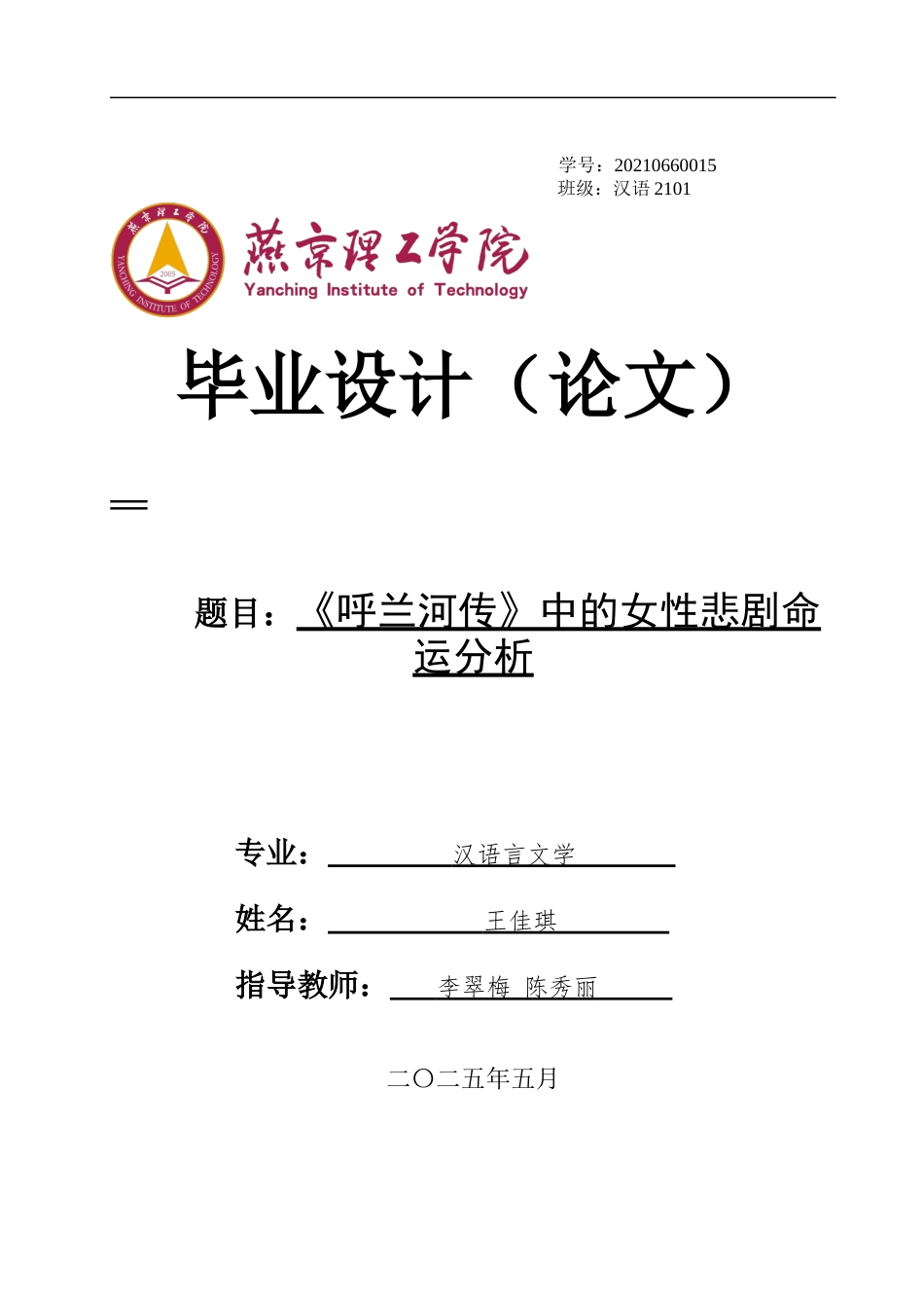 25年WP汉语言文学 呼兰河传》中的女性悲剧命运分析专业：        汉语言文学 -约17649字符.docx_第1页