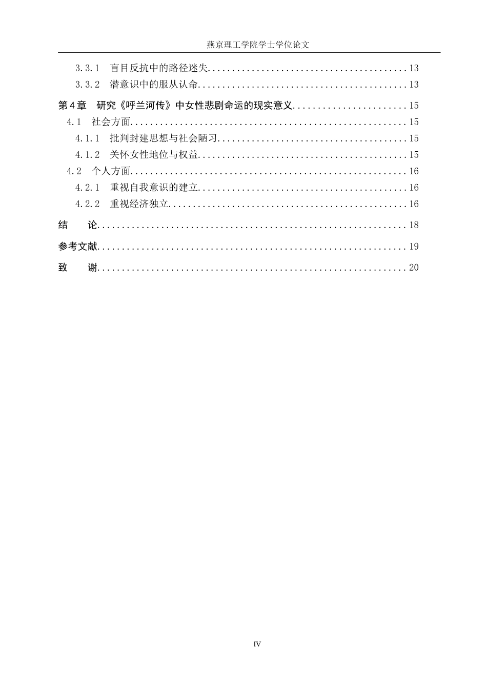 25年WP汉语言文学 呼兰河传》中的女性悲剧命运分析专业：        汉语言文学 -约17649字符.docx_第6页