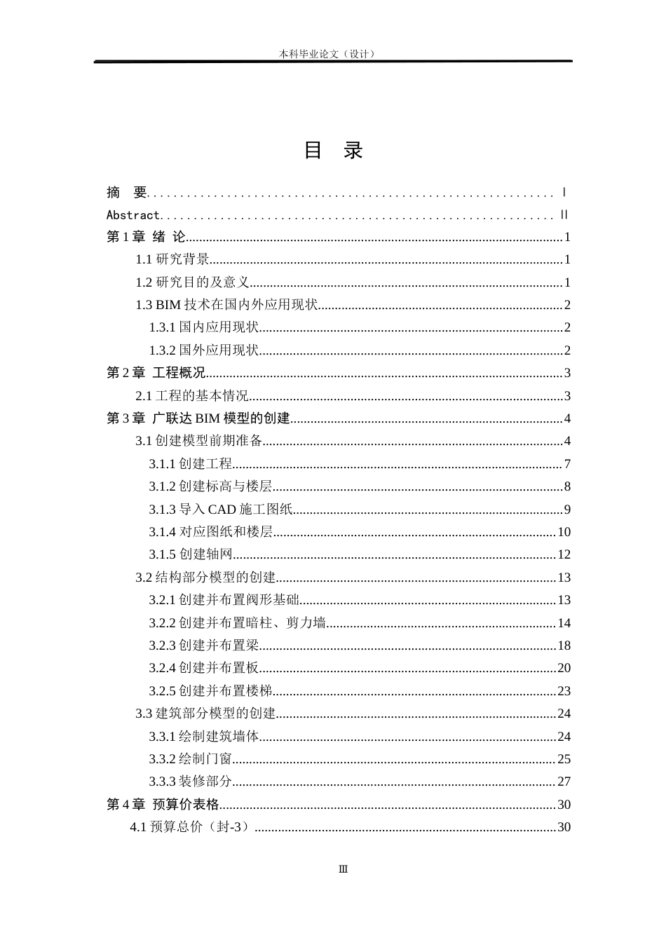 24年WP本科工程造价 基于BIM技术下某市华樊苑项目15#楼预算价编制定稿-约11877字符.docx_第3页