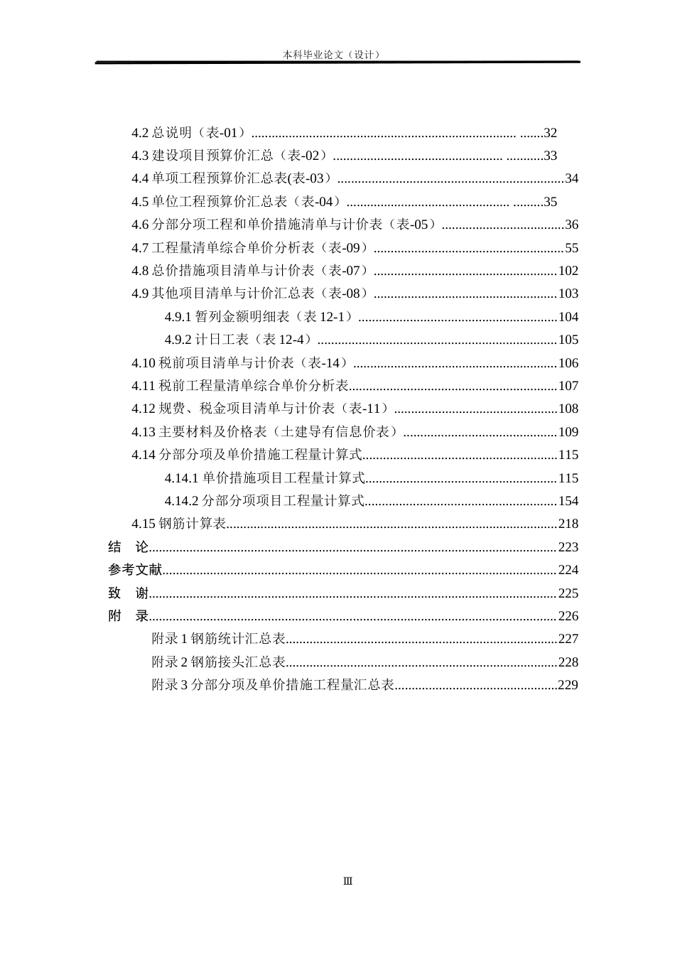 24年WP本科工程造价 基于BIM技术下某市华樊苑项目15#楼预算价编制定稿-约11877字符.docx_第4页
