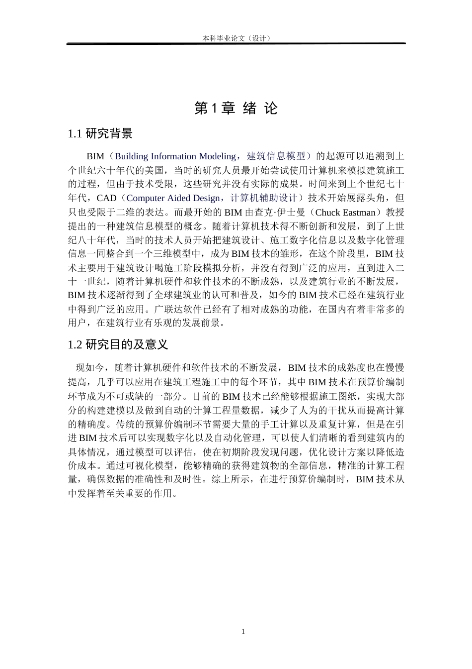 24年WP本科工程造价 基于BIM技术下某市华樊苑项目15#楼预算价编制定稿-约11877字符.docx_第5页