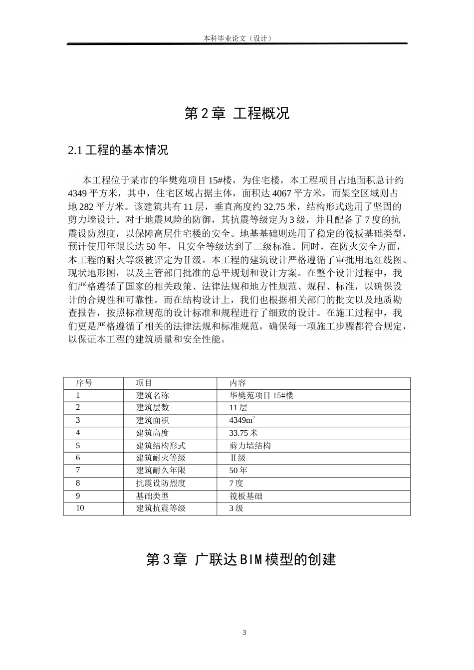 24年WP本科工程造价 基于BIM技术下某市华樊苑项目15#楼预算价编制定稿-约11877字符.docx_第7页