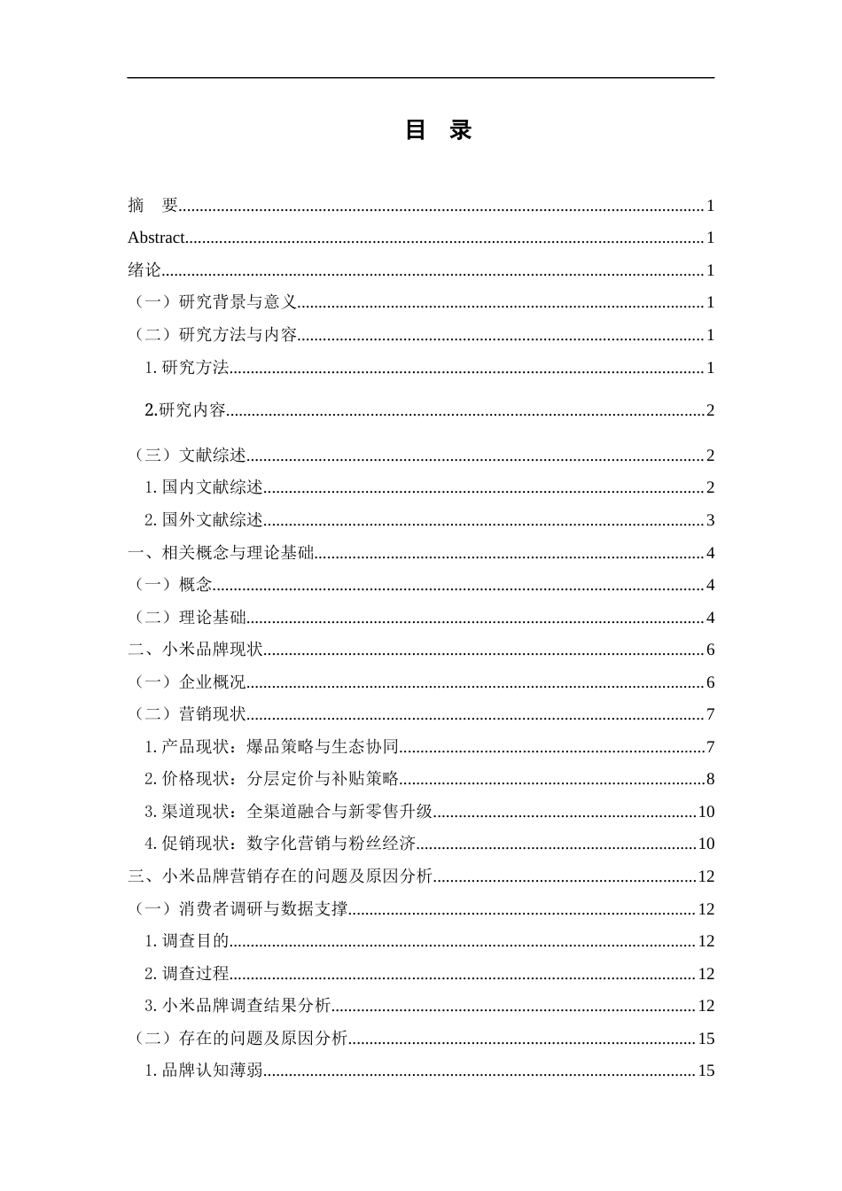 25年WP工商管理-小米品牌营销策略研究4.810-约18100字符.docx_第1页
