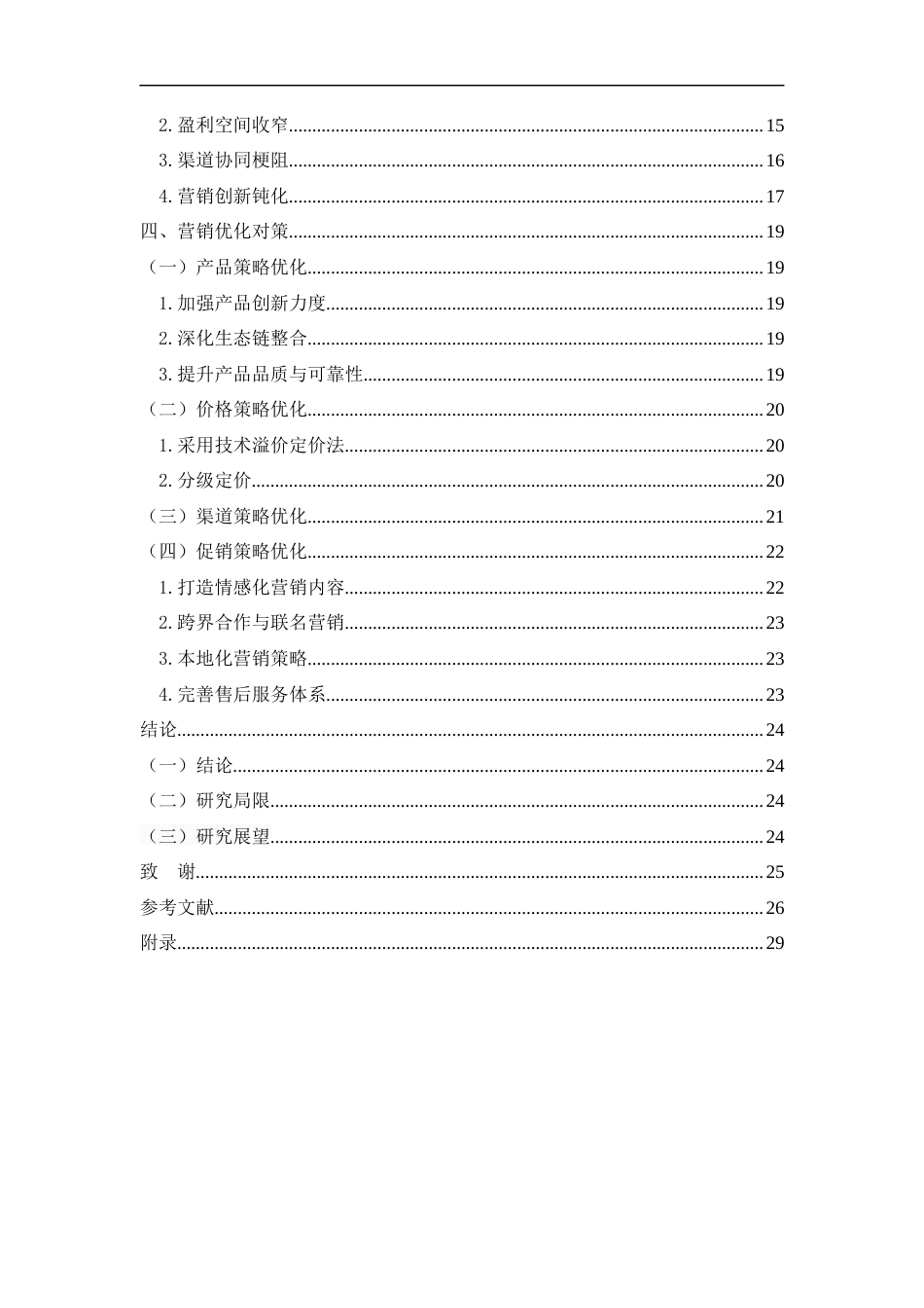 25年WP工商管理-小米品牌营销策略研究4.810-约18100字符.docx_第2页